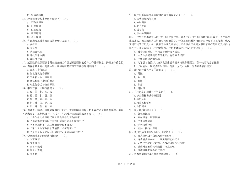 2020年护士职业资格《专业实务》模拟考试试卷D卷 含答案.doc_第3页