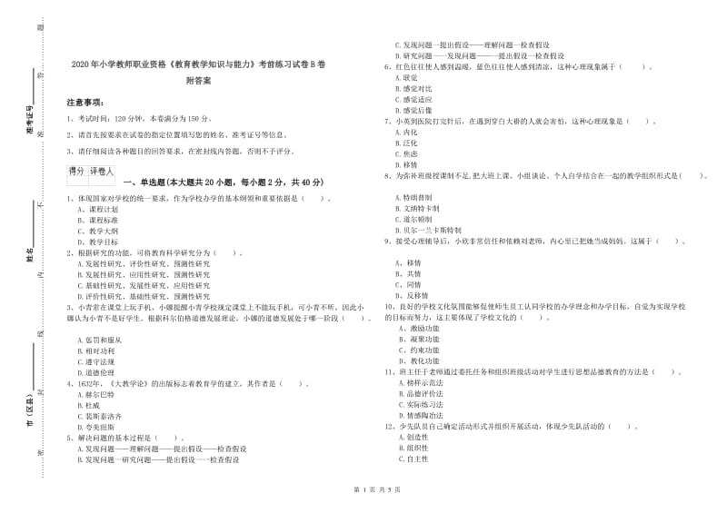 2020年小学教师职业资格《教育教学知识与能力》考前练习试卷B卷 附答案.doc_第1页