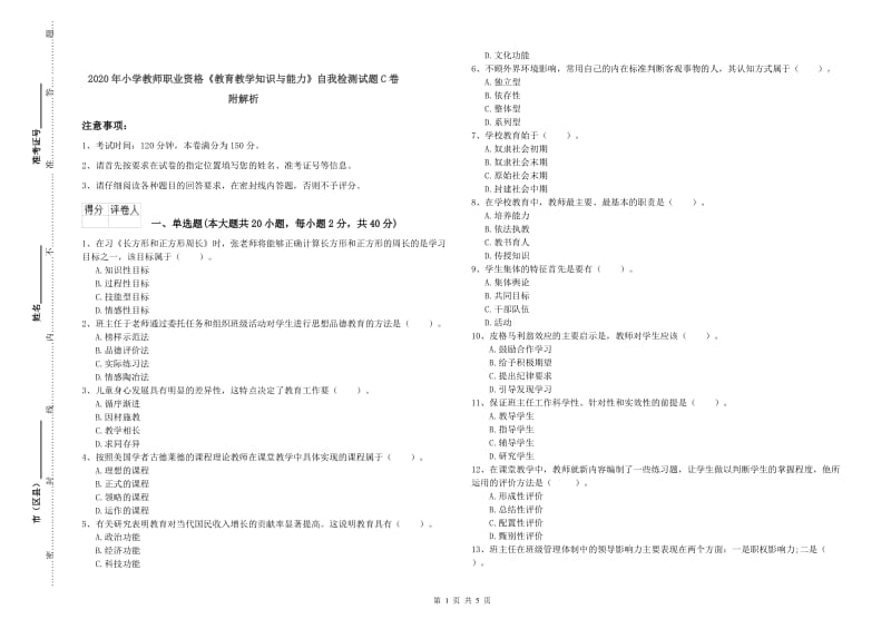 2020年小学教师职业资格《教育教学知识与能力》自我检测试题C卷 附解析.doc_第1页