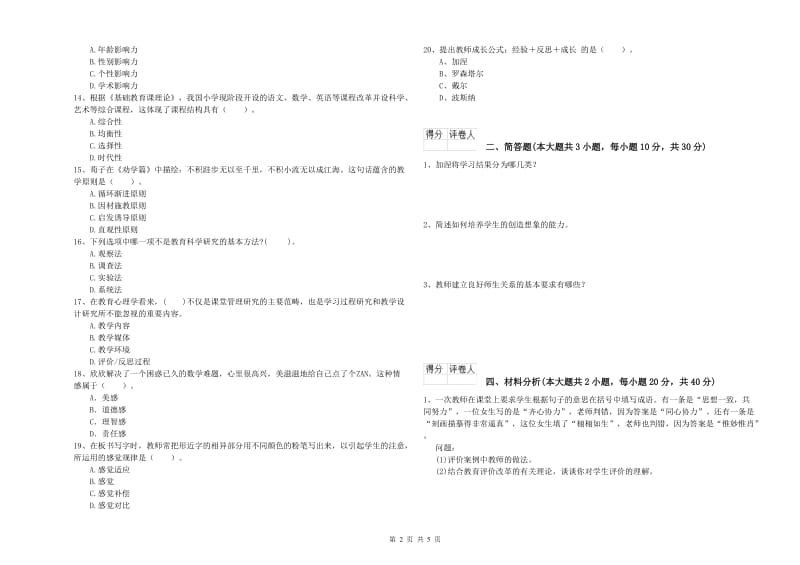 2020年小学教师职业资格《教育教学知识与能力》自我检测试题C卷 附解析.doc_第2页