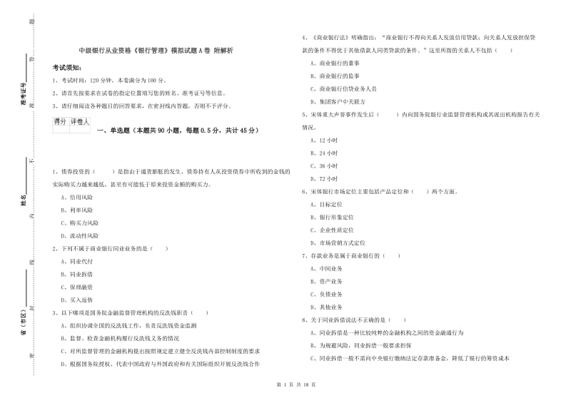 中级银行从业资格《银行管理》模拟试题A卷 附解析.doc_第1页