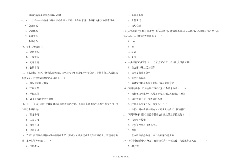 中级银行从业资格《银行管理》模拟试题A卷 附解析.doc_第2页