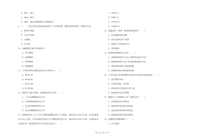 2020年期货从业资格考试《期货投资分析》综合检测试卷.doc_第2页