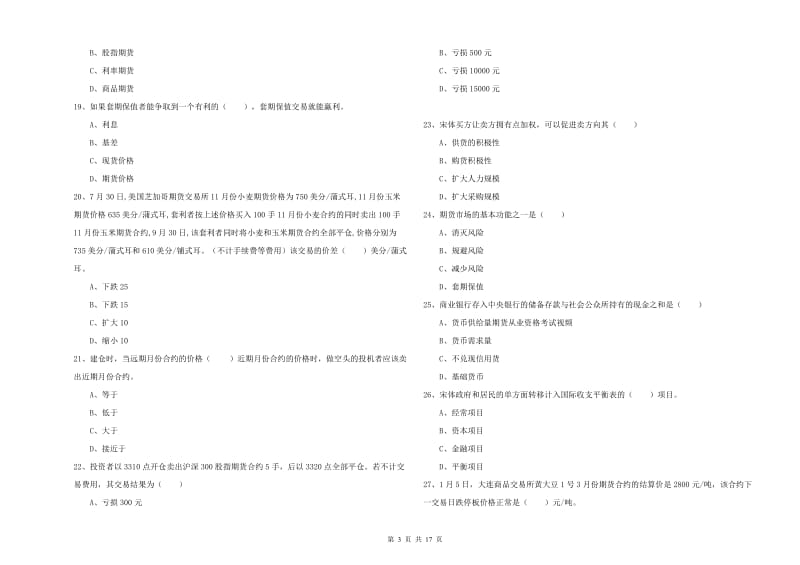 2020年期货从业资格考试《期货投资分析》综合检测试卷.doc_第3页