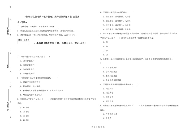 中级银行从业考试《银行管理》提升训练试题B卷 含答案.doc_第1页