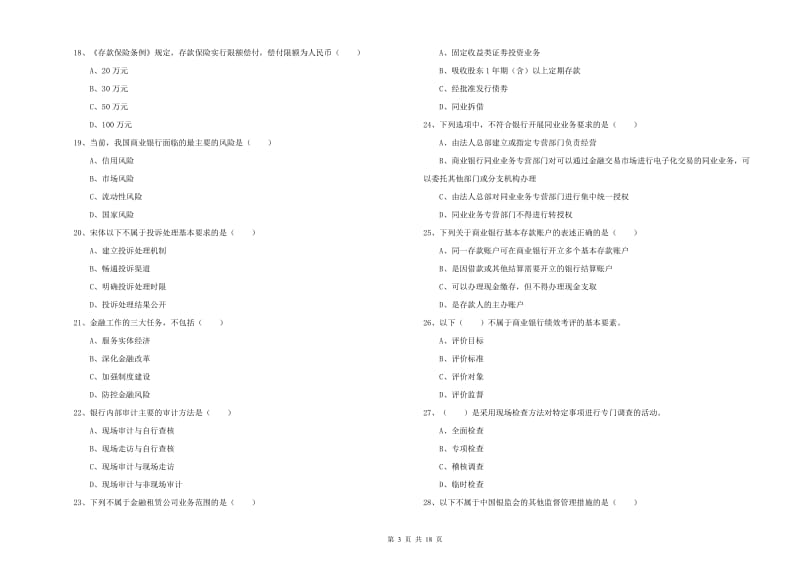 中级银行从业考试《银行管理》提升训练试题B卷 含答案.doc_第3页