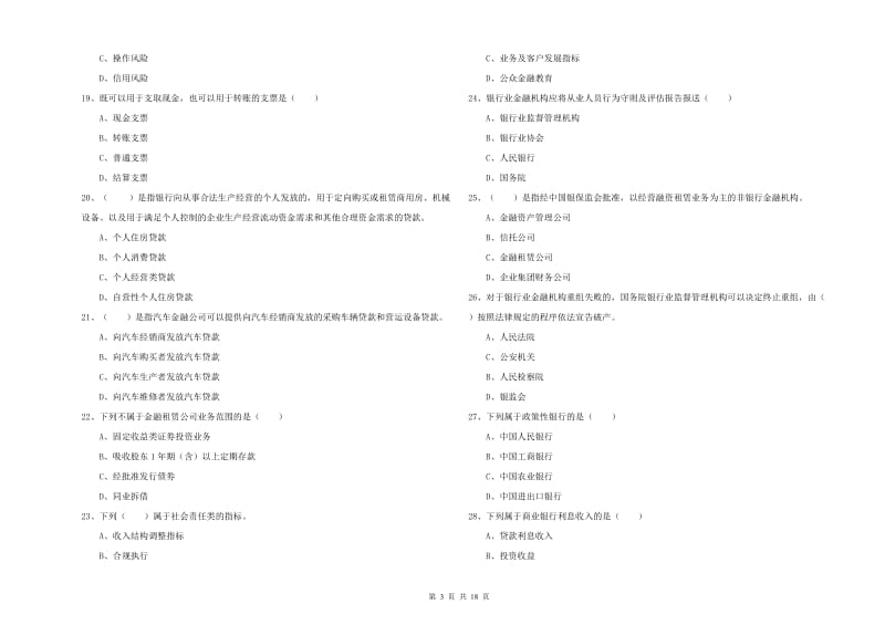 中级银行从业资格证《银行管理》题库检测试题B卷 附答案.doc_第3页