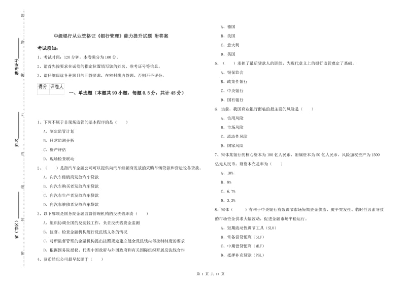 中级银行从业资格证《银行管理》能力提升试题 附答案.doc_第1页