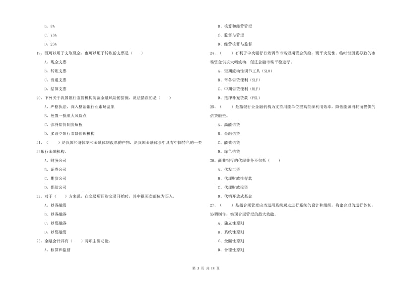 中级银行从业资格证《银行管理》能力提升试题 附答案.doc_第3页