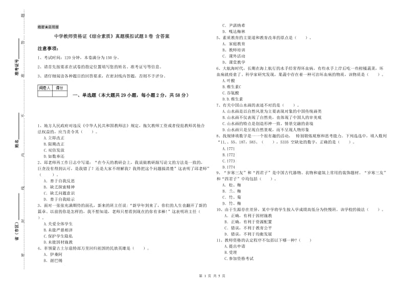 中学教师资格证《综合素质》真题模拟试题B卷 含答案.doc_第1页