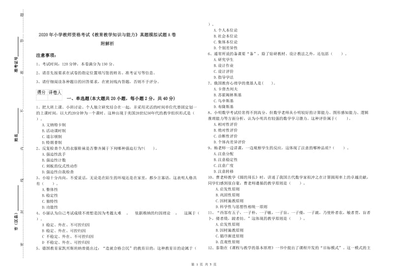 2020年小学教师资格考试《教育教学知识与能力》真题模拟试题A卷 附解析.doc_第1页