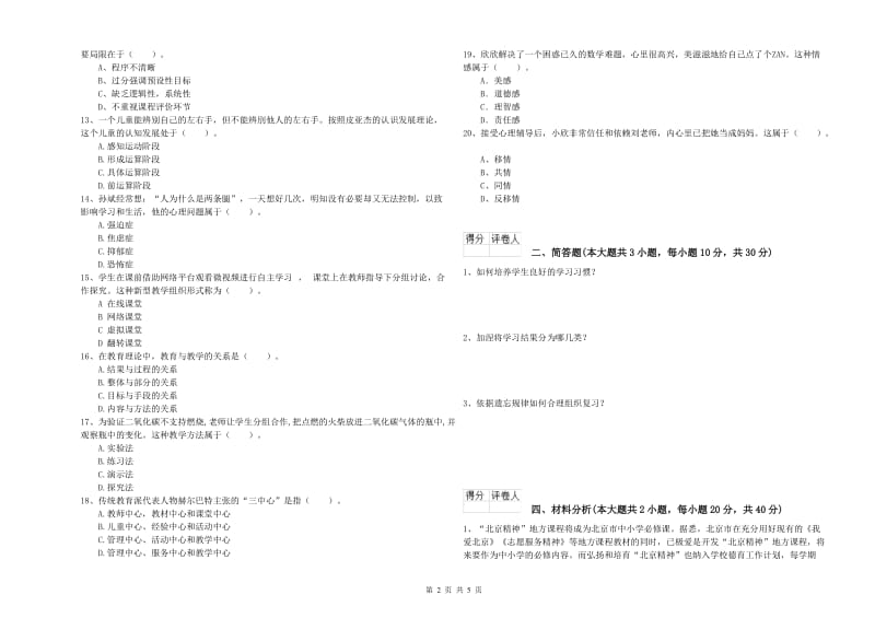 2020年小学教师资格考试《教育教学知识与能力》真题模拟试题A卷 附解析.doc_第2页