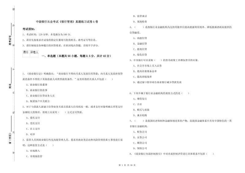 中级银行从业考试《银行管理》真题练习试卷A卷.doc_第1页