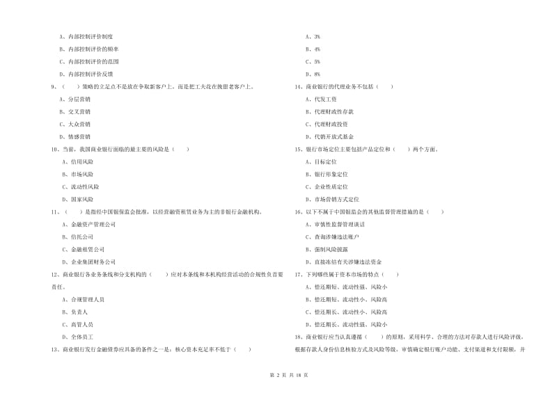 中级银行从业考试《银行管理》真题练习试卷A卷.doc_第2页