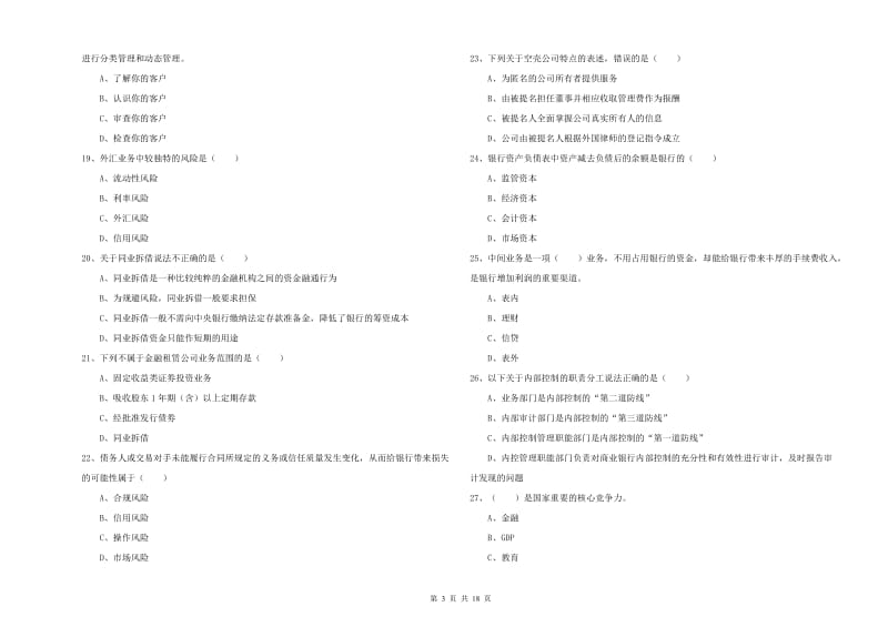 中级银行从业考试《银行管理》真题练习试卷A卷.doc_第3页