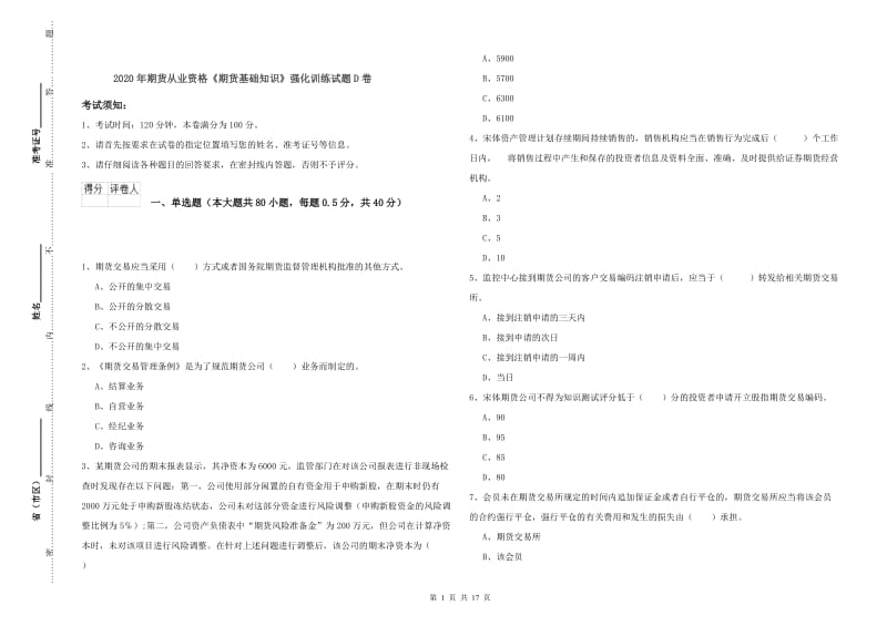 2020年期货从业资格《期货基础知识》强化训练试题D卷.doc_第1页