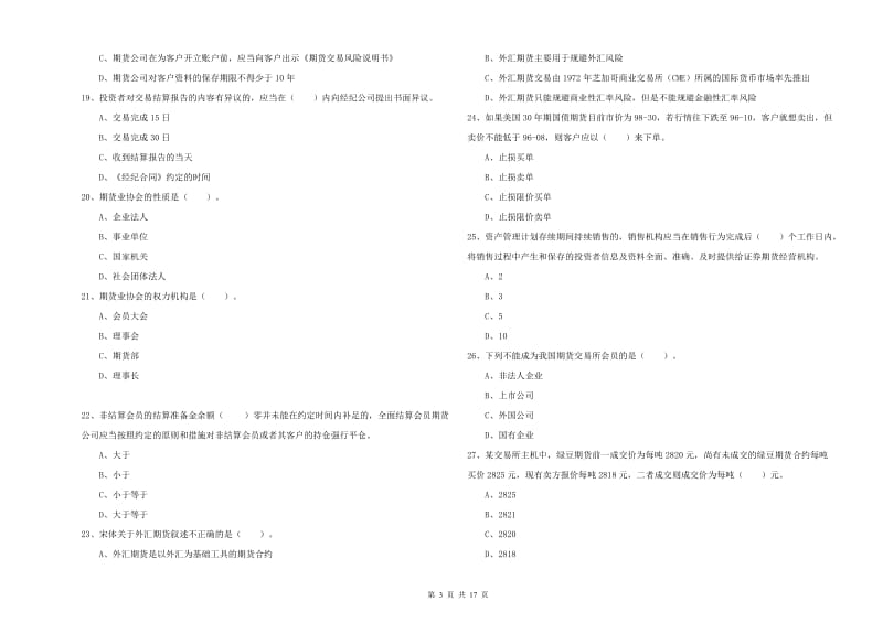 2020年期货从业资格证《期货法律法规》考前练习试题A卷 附答案.doc_第3页