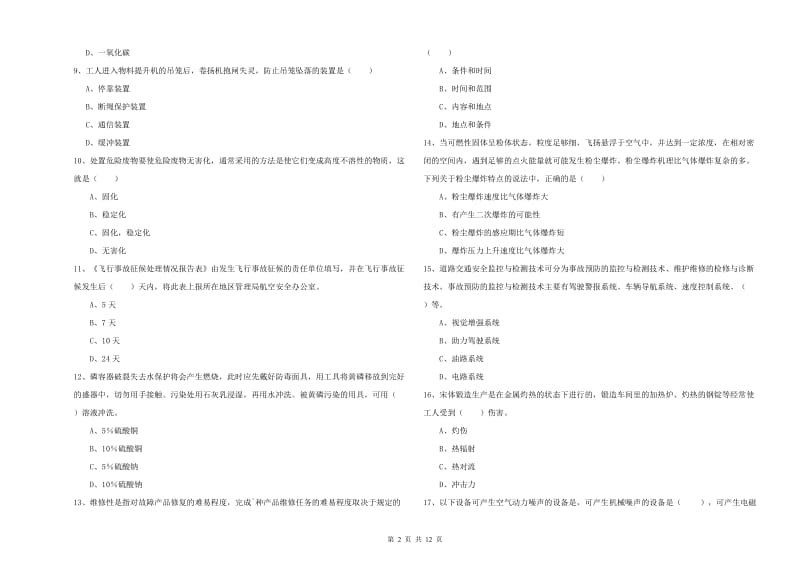 2020年安全工程师考试《安全生产技术》考前检测试卷 附解析.doc_第2页