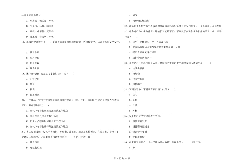 2020年安全工程师考试《安全生产技术》考前检测试卷 附解析.doc_第3页