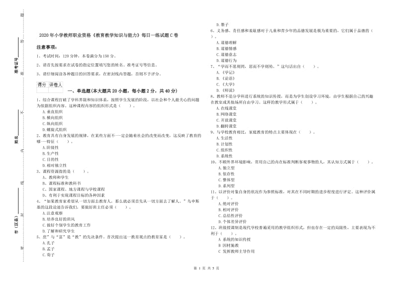 2020年小学教师职业资格《教育教学知识与能力》每日一练试题C卷.doc_第1页