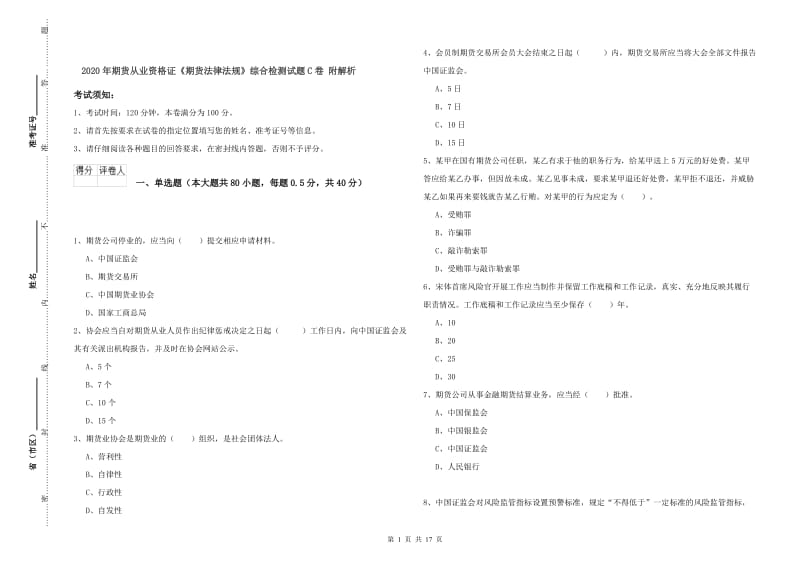 2020年期货从业资格证《期货法律法规》综合检测试题C卷 附解析.doc_第1页