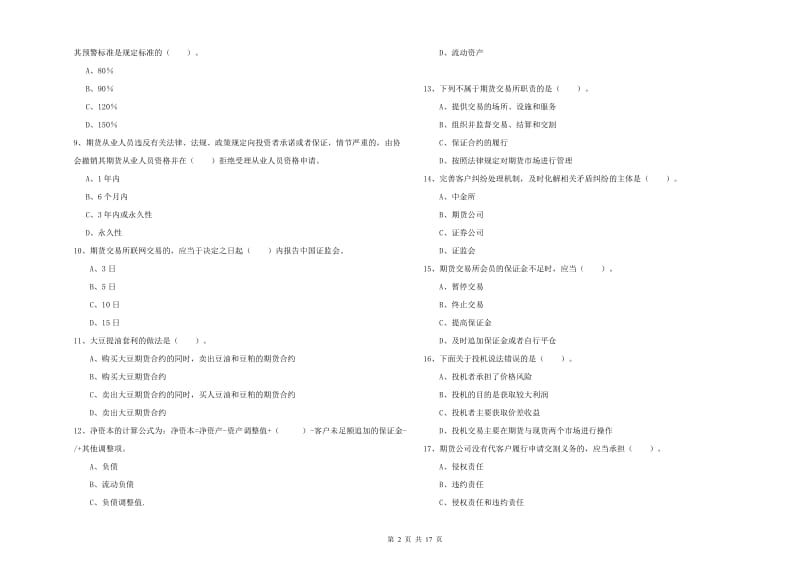 2020年期货从业资格证《期货法律法规》综合检测试题C卷 附解析.doc_第2页