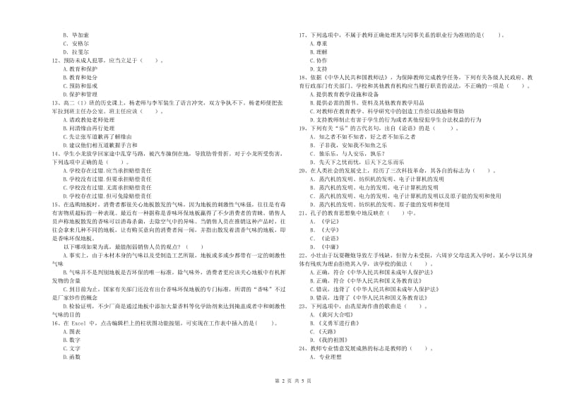 中学教师资格证考试《综合素质》综合检测试题 含答案.doc_第2页