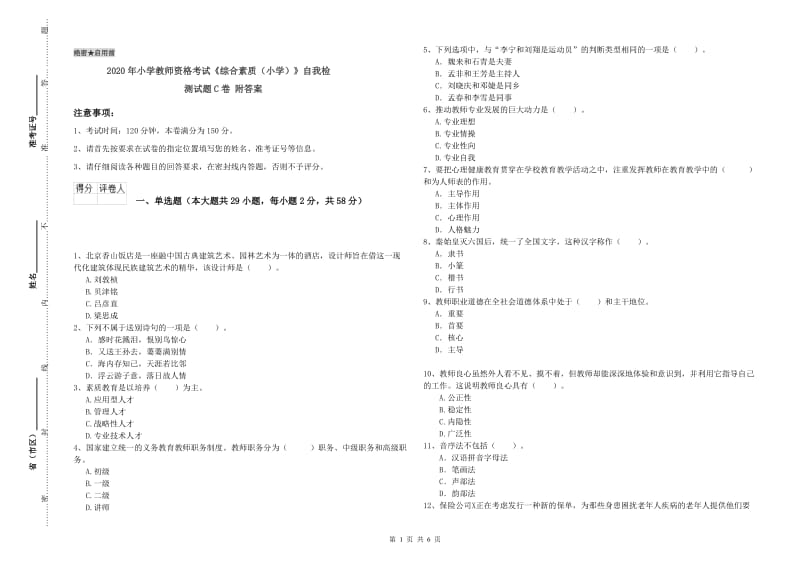 2020年小学教师资格考试《综合素质（小学）》自我检测试题C卷 附答案.doc_第1页