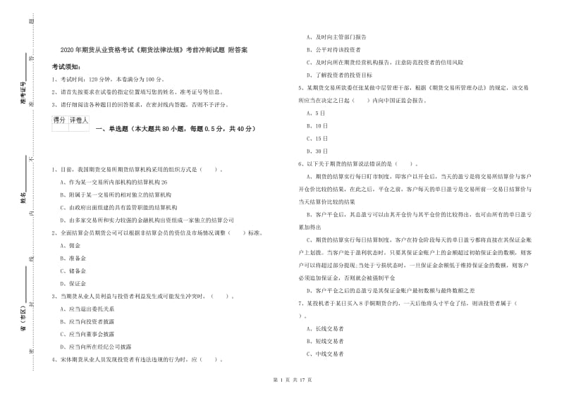 2020年期货从业资格考试《期货法律法规》考前冲刺试题 附答案.doc_第1页