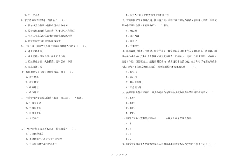 2020年期货从业资格考试《期货法律法规》考前冲刺试题 附答案.doc_第2页