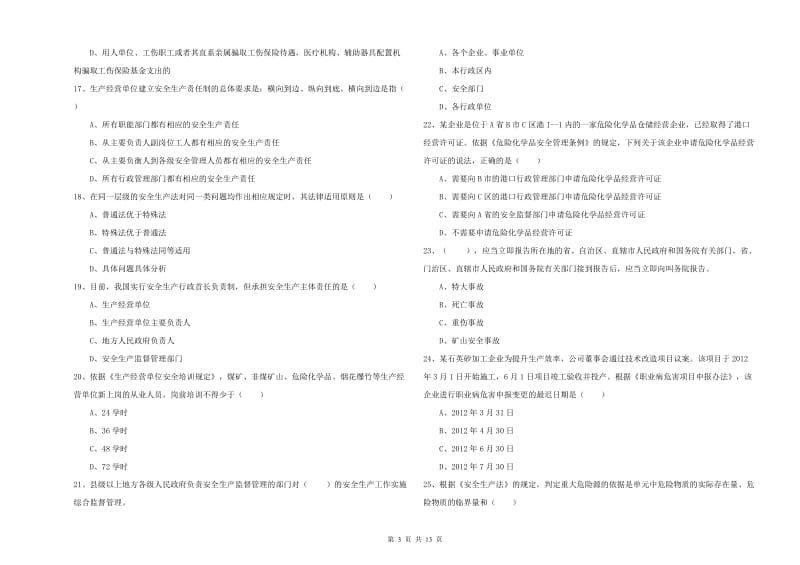 2020年安全工程师《安全生产法及相关法律知识》综合练习试卷A卷 附解析.doc_第3页