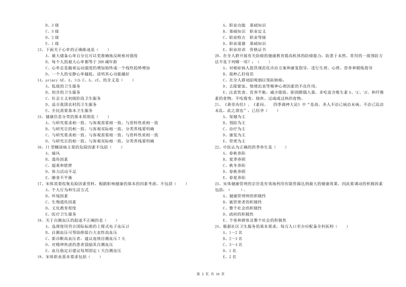 三级健康管理师《理论知识》考前检测试题D卷 附解析.doc_第2页