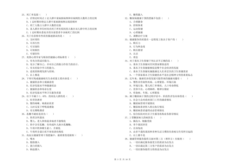 三级健康管理师《理论知识》考前检测试题D卷 附解析.doc_第3页