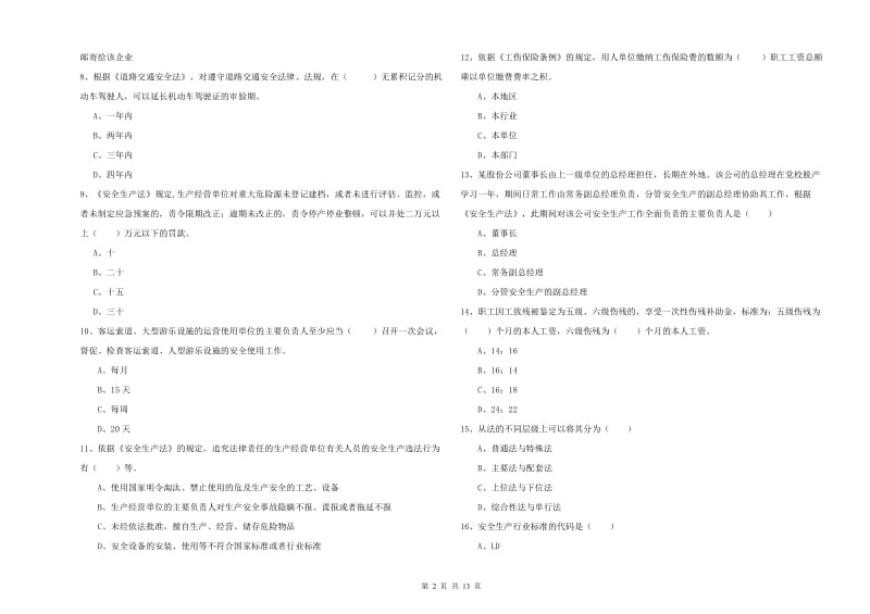 2020年安全工程师考试《安全生产法及相关法律知识》全真模拟考试试卷D卷 附解析.doc_第2页