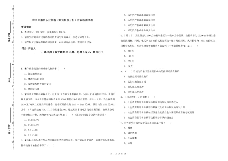 2020年期货从业资格《期货投资分析》自我检测试卷.doc_第1页