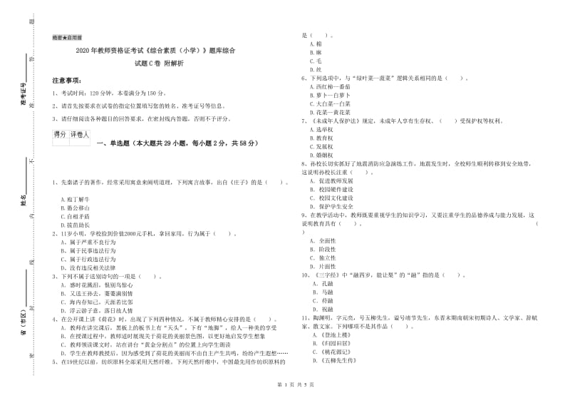 2020年教师资格证考试《综合素质（小学）》题库综合试题C卷 附解析.doc_第1页