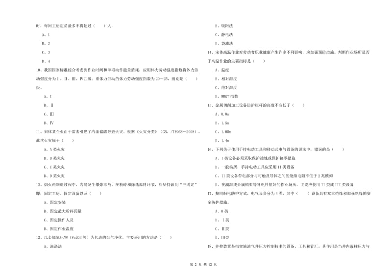 2020年注册安全工程师《安全生产技术》真题练习试题B卷 附答案.doc_第2页