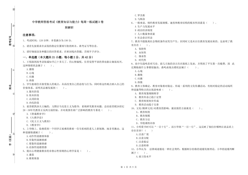 中学教师资格考试《教育知识与能力》每周一练试题D卷 附解析.doc_第1页