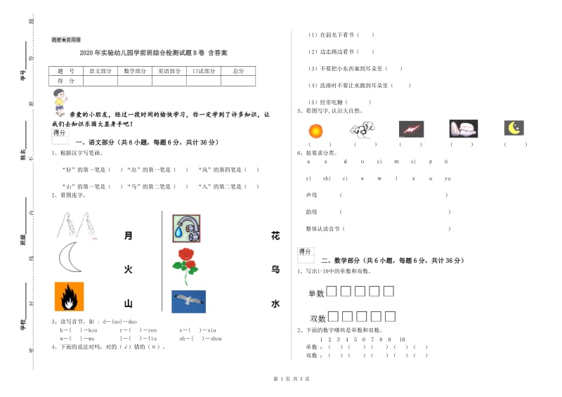 2020年实验幼儿园学前班综合检测试题B卷 含答案.doc_第1页