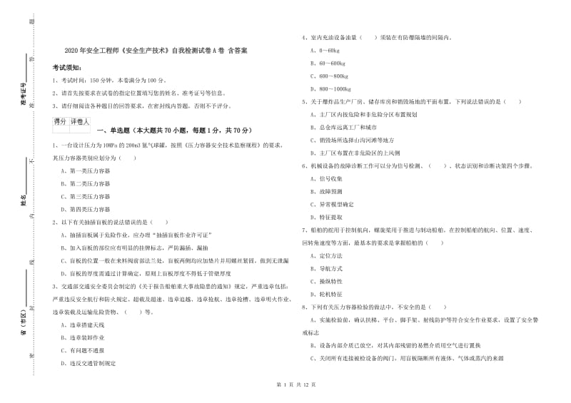 2020年安全工程师《安全生产技术》自我检测试卷A卷 含答案.doc_第1页