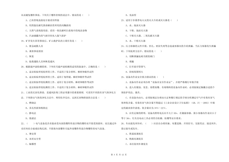 2020年安全工程师《安全生产技术》自我检测试卷A卷 含答案.doc_第3页