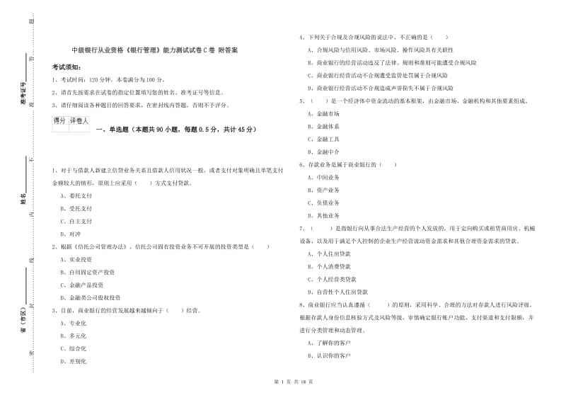 中级银行从业资格《银行管理》能力测试试卷C卷 附答案.doc_第1页