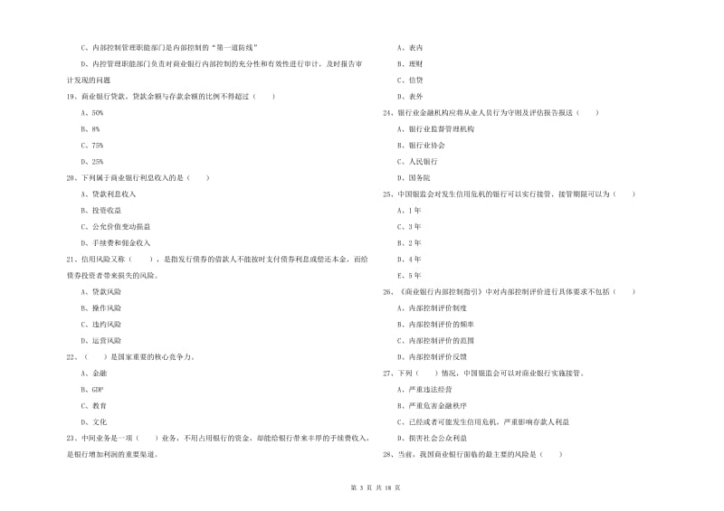 中级银行从业资格《银行管理》能力测试试卷C卷 附答案.doc_第3页