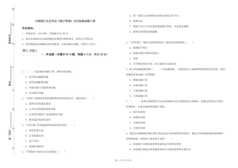 中级银行从业考试《银行管理》过关检测试题D卷.doc_第1页