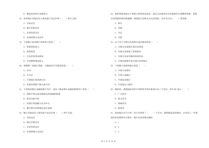 中级银行从业考试《银行管理》过关检测试题D卷.doc_第3页