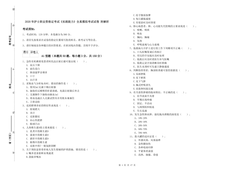 2020年护士职业资格证考试《实践能力》全真模拟考试试卷 附解析.doc_第1页