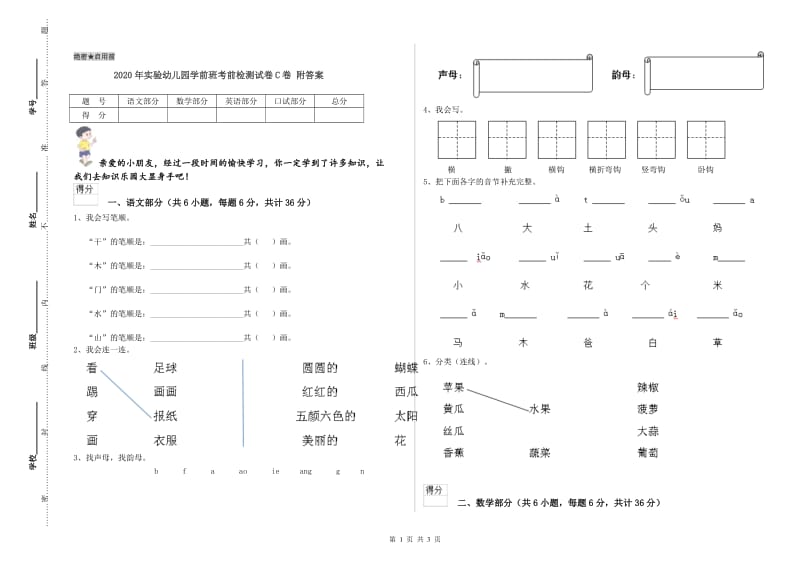 2020年实验幼儿园学前班考前检测试卷C卷 附答案.doc_第1页