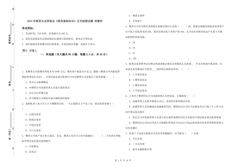 2020年期货从业资格证《期货基础知识》过关检测试题 附解析.doc_第1页