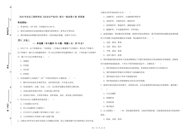 2020年安全工程师考试《安全生产技术》每日一练试卷D卷 附答案.doc_第1页