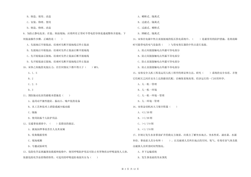 2020年安全工程师考试《安全生产技术》每日一练试卷D卷 附答案.doc_第2页